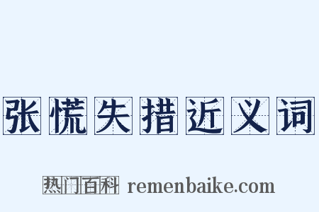 张慌失措近义词是什么意思的图片